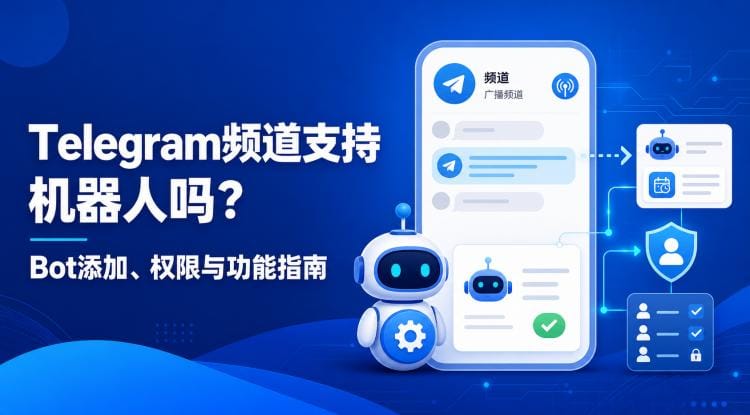 Telegram频道支持机器人吗？Bot添加、权限与功能指南
