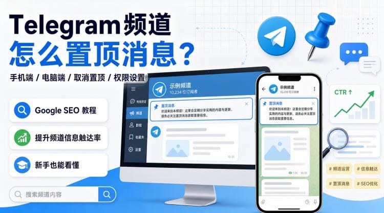 Telegram频道怎么置顶消息?手机端、电脑端、取消置顶与权限设置教程