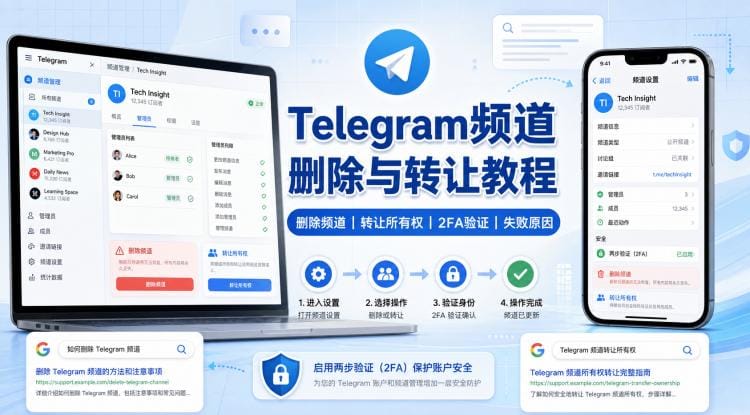 Telegram频道怎么删除或转让?完整步骤、条件与失败原因