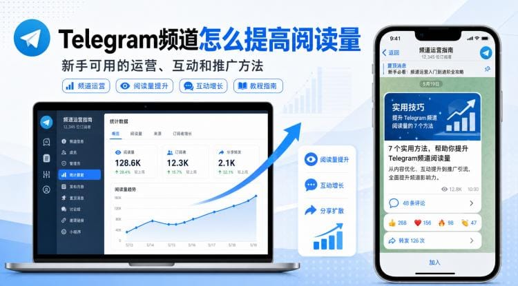 Telegram频道怎么提高阅读量?新手可用的运营、互动和推广方法