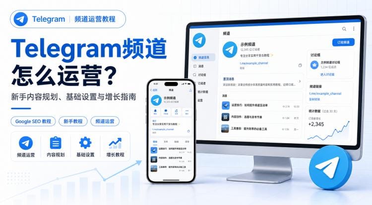 Telegram频道怎么运营?新手内容规划、基础设置与增长教程