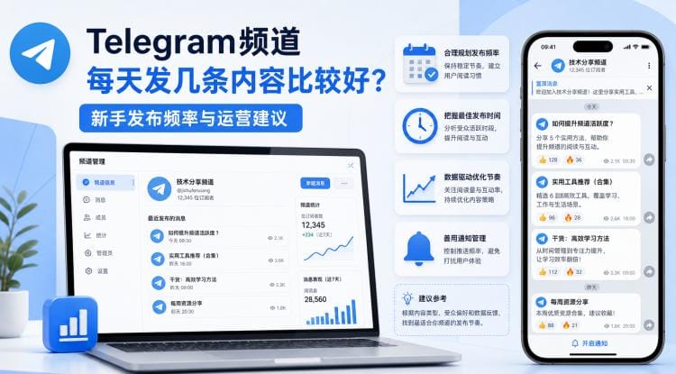 Telegram频道每天发几条内容比较好?新手发布频率和运营建议